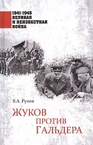 1941-1945 ВИНВ Жуков против Гальдера  (12+)