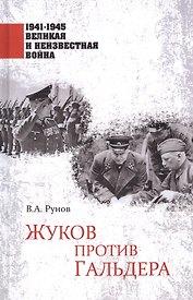 1941-1945 ВИНВ Жуков против Гальдера  (12+)