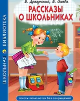 Рассказы о школьниках: Заколдованная буква. Англичанин Павля. Двадцать лет под кроватью и др.