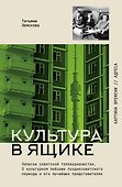 Культура в ящике. Записки советской тележурналистки - 0