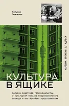 Культура в ящике. Записки советской тележурналистки