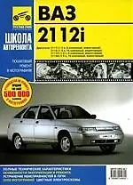 ВАЗ 2112i .Руководство по эксплуатации, техническому обслуживанию и ремонту.