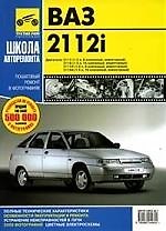 ВАЗ 2112i .Руководство по эксплуатации, техническому обслуживанию и ремонту.