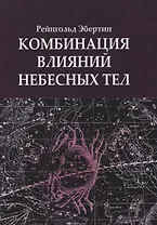 Комбинация влияний небесных тел