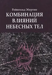 Комбинация влияний небесных тел