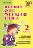 Полный курс русского языка. 2 класс - 0