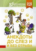 Анекдоты до слез и без отрыва - 0
