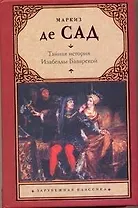 Тайная история Изабеллы Баварской, содержащая...: [роман]