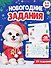 Новогодние задания. 16 наклеек. 20 заданий - 0