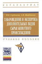 Товароведение и экспертиза дополнительных видов сырья животного происхождения: Учебное пособие - (Высшее образование: Бакалавриат) (ГРИФ) /Горбачева