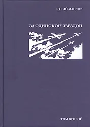 Избранное в 2 т. Т.2. За одинокой звездой
