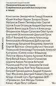 Неокончательная история. Современное российское искусство в лицах - 0