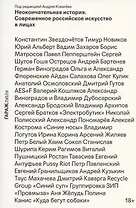 Неокончательная история. Современное российское искусство в лицах