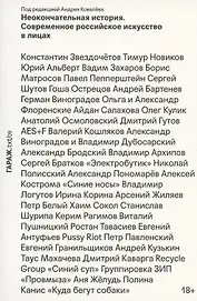 Неокончательная история. Современное российское искусство в лицах