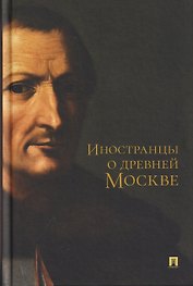 Иностранцы о древней Москве
