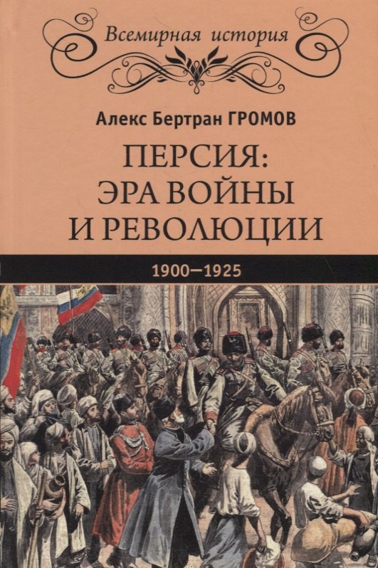 

Персия: эра войны и революции. 1900 - 1925