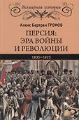 Персия: эра войны и революции. 1900 - 1925 - 0