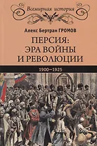 Персия: эра войны и революции. 1900 - 1925