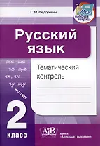 Русский язык. Тематический контроль. 2 класс (для школ с русским языком обучения)