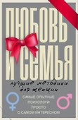 Любовь и семья. Лучшие методики для женщин. Самые опытные психологи просто о самом интересном. Подарочные комплект: Инструкция к Ивану. Найти своего мужчину. Как? (комплект из 4 книг) - 1
