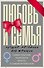 Любовь и семья. Лучшие методики для женщин. Самые опытные психологи просто о самом интересном. Подарочные комплект: Инструкция к Ивану. Найти своего мужчину. Как? (комплект из 4 книг) - 1