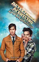 Детективное агентство Дирка Джентли