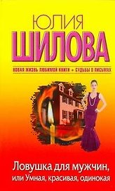 Ловушка для мужчин, или Умная, красивая, одинокая: [роман]