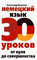Немецкий язык. 30 уроков. От нуля до совершенства