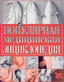 Популярная медицинская энциклопедия