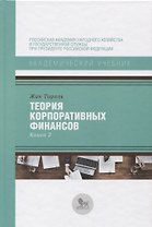 Теория корпоративных финансов Кн.2 (АкадУч) Тироль