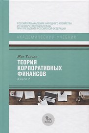 Теория корпоративных финансов Кн.2 (АкадУч) Тироль