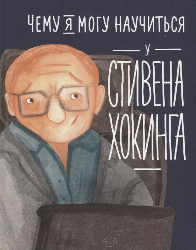 

Чему я могу научиться у Стивена Хокинга
