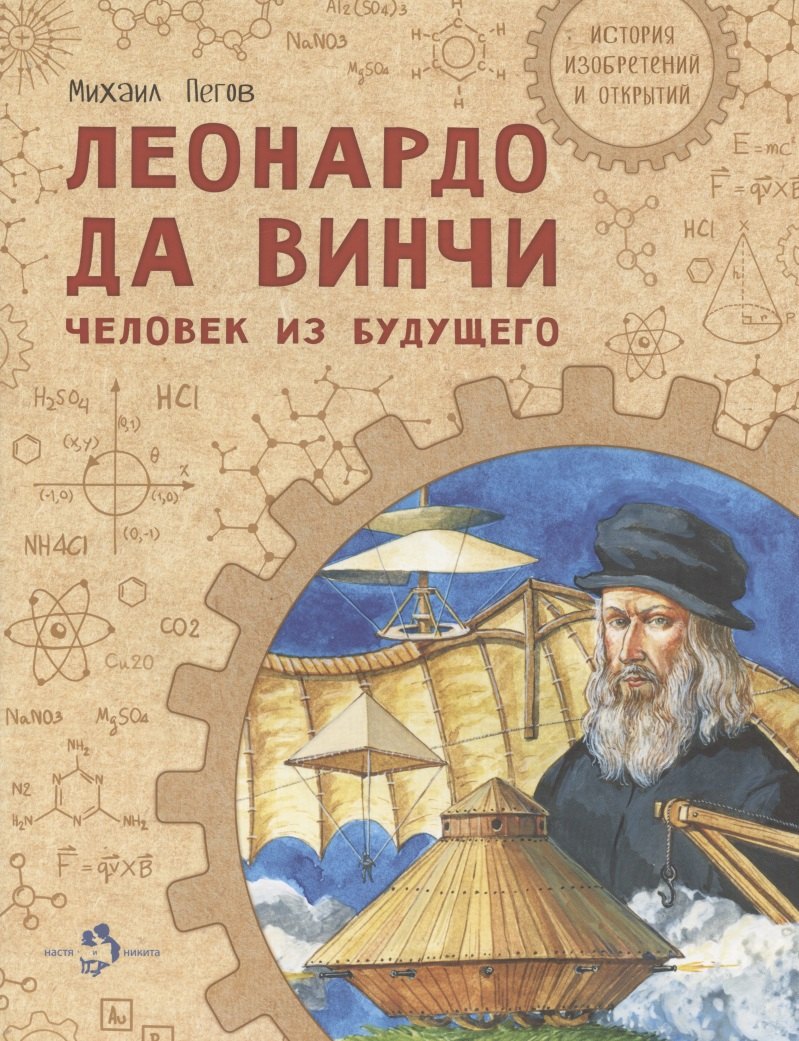 

Леонардо да Винчи. Человек из будущего