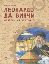 Леонардо да Винчи. Человек из будущего