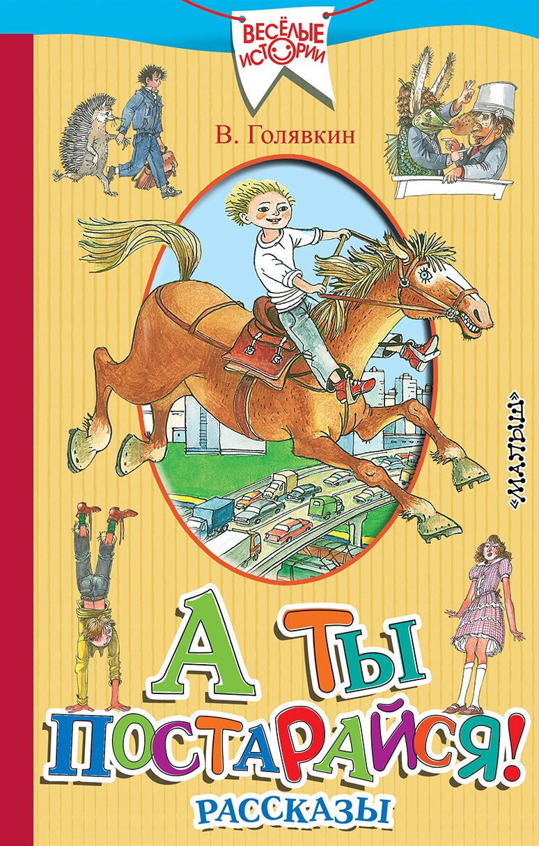 

А ты постарайся! Рассказы