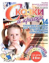 Сказки и краски. 14 сказочных историй для развития речи. 3-6 лет