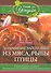 Домашние заготовки из мяса, рыбы, птицы. Рецепты колбас и ветчины, копчение и соление, вяление и консервирование - 0