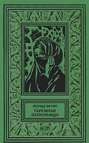 Гаремная затворница. Ступени ада. Романы