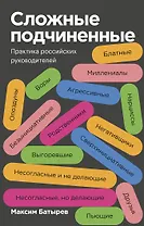 Сложные подчиненные. Практика российских руководителей. Покетбук