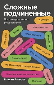 Сложные подчиненные. Практика российских руководителей. Покетбук