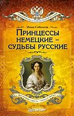 Принцессы немецкие - судьбы русские (покет) - 0