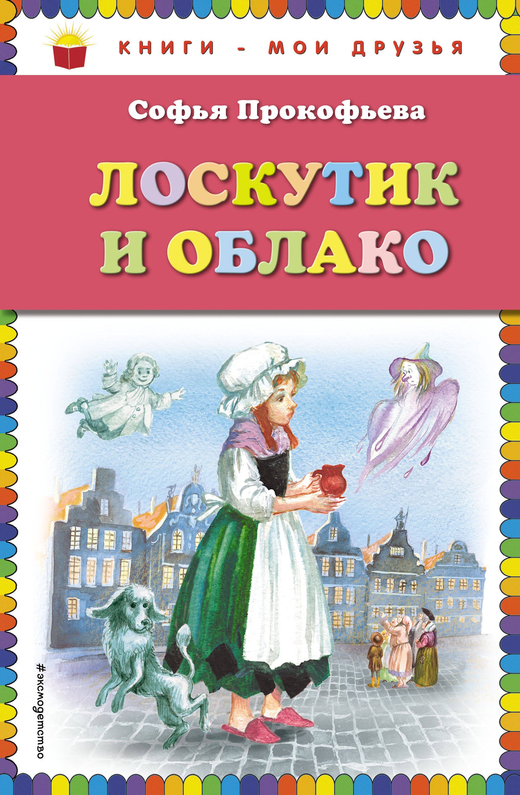

Лоскутик и Облако
