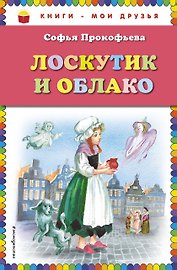 Лоскутик и Облако