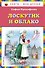 Лоскутик и Облако - 0