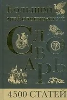 Большой мифологический словарь