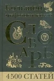 Большой мифологический словарь