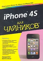 iPhone 4S для чайников, 5-е издание