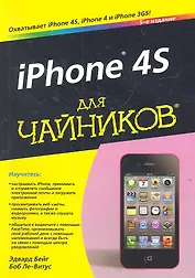 iPhone 4S для чайников, 5-е издание