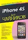 iPhone 4S для чайников, 5-е издание