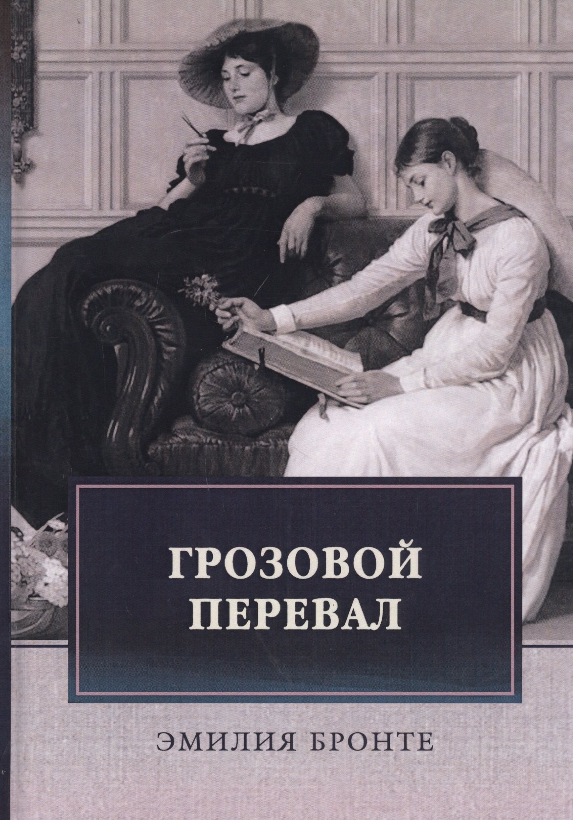 

Грозовой перевал